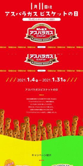 1月11日はアスパラガスビスケットの日のLPデザイン（イベント・キャンペーン・ギフト／レッド系／かわいい系）PC版