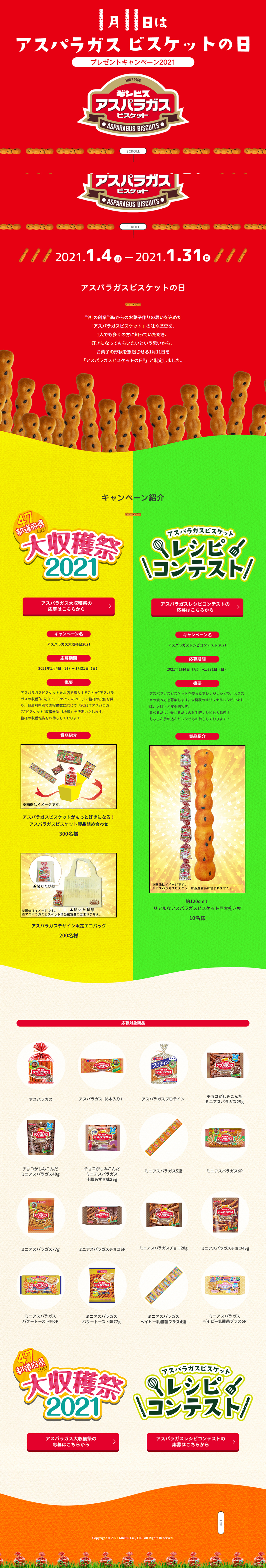 1月11日はアスパラガスビスケットの日のLPデザイン（イベント・キャンペーン・ギフト／レッド系／かわいい系）PC版
