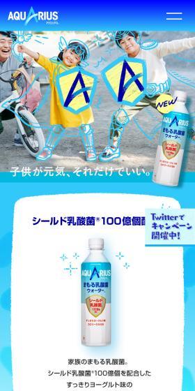 アクエリアス まもる乳酸菌ウォーターのLPデザイン（水・ソフトドリンク／ブルー系／かわいい系）スマホ版