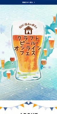 クラフトビール・オンラインフェスのLPデザイン（イベント・キャンペーン・体験／ホワイト系／爽やか系）スマホ版