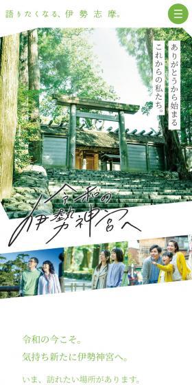 語りたくなる、伊勢志摩。のLPデザイン（国内旅行・海外旅行／ホワイト系／爽やか系）スマホ版