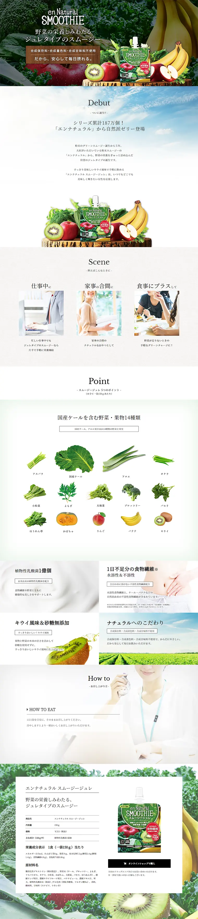 エンナチュラル スムージージュレのLPデザイン（健康・美容食品・サプリ／ホワイト系／健康・癒し系）PC版