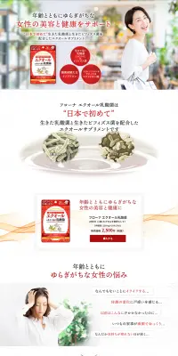 フローナ エクオール乳酸菌のLPデザイン（健康・美容食品・サプリ／ホワイト系／健康・癒し系）PC版