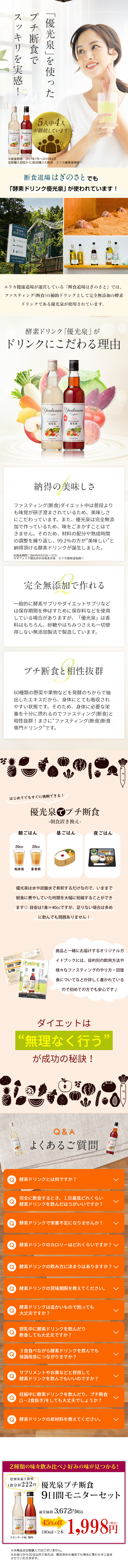 優光泉プチ断食9日間モニターセットのLPデザイン（健康・美容食品・サプリ／イエロー系／健康・癒し系）PC版
