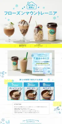 フローズンマウントレーニアのLPデザイン（飲料・お酒／ホワイト系／爽やか系）PC版
