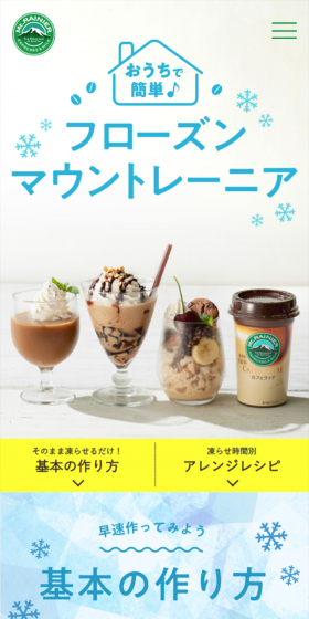 フローズンマウントレーニアのLPデザイン（飲料・お酒／ホワイト系／爽やか系）スマホ版