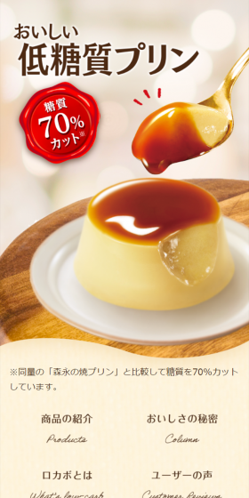 おいしい低糖質プリンのLPデザイン（スイーツ・スナック菓子／ベージュ系／シンプル系）スマホ版