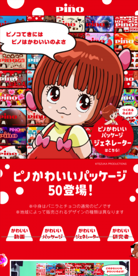 ピノかわいいパッケージ50のLPデザイン（サービス・保険・金融／レッド系／にぎやか系）スマホ版