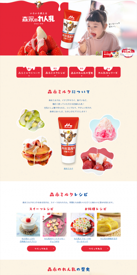 森永のれん乳のLPデザイン（食品／レッド系／キレイ系）PC版