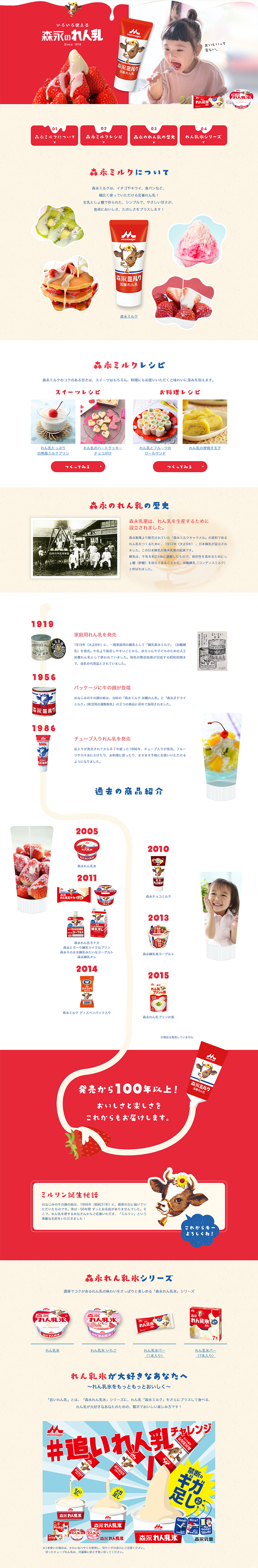 森永のれん乳のLPデザイン（食品／レッド系／キレイ系）PC版
