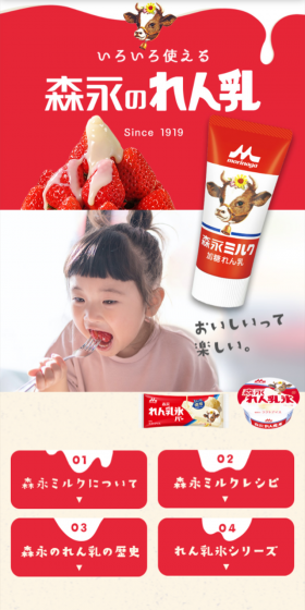 森永のれん乳のLPデザイン（食品／レッド系／キレイ系）スマホ版