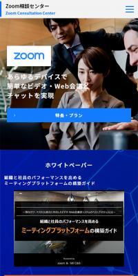 Zoom相談センターのLPデザイン（インターネットサービス／ブルー系／信頼・安心系）スマホ版