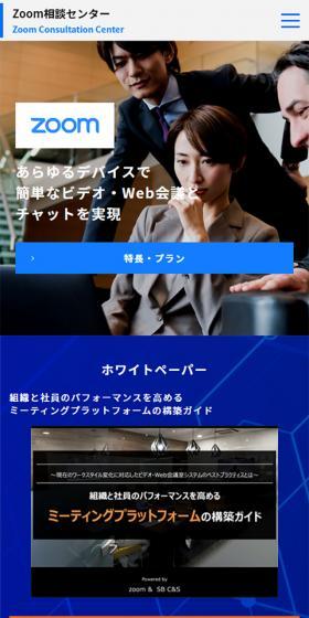 Zoom相談センターのLPデザイン（インターネットサービス／ブルー系／信頼・安心系）スマホ版