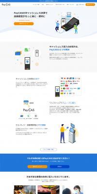 PayCASのLPデザイン（サービス・保険・金融／ホワイト系／シンプル系）PC版