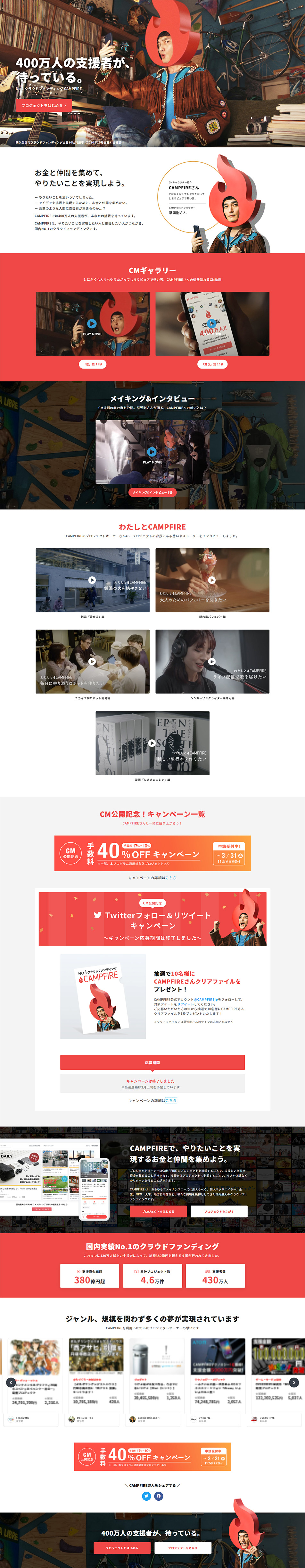 CAMPFIREのLPデザイン（インターネットサービス／レッド系／シンプル系）PC版