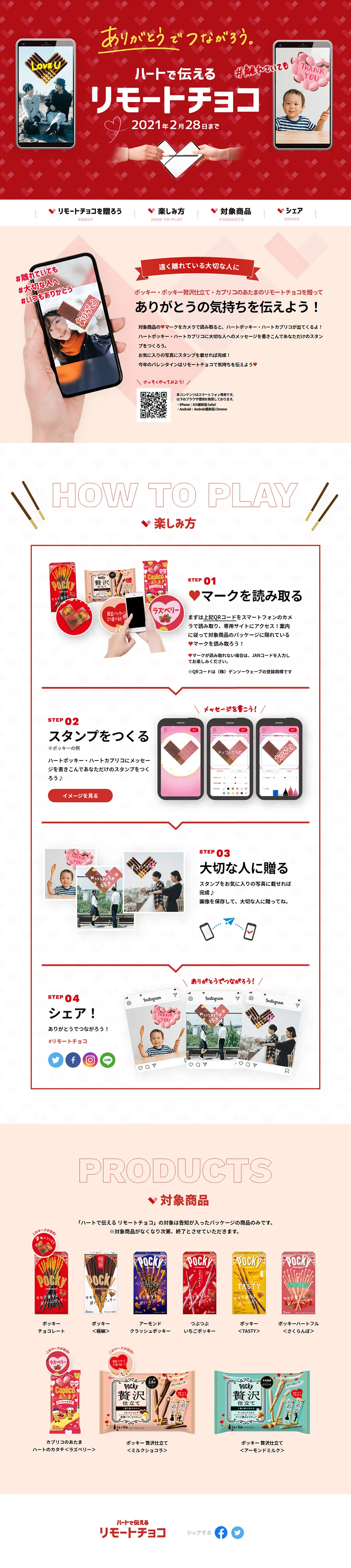 ハートで伝えるリモートチョコのLPデザイン（イベント・キャンペーン・ギフト／レッド系／かわいい系）PC版