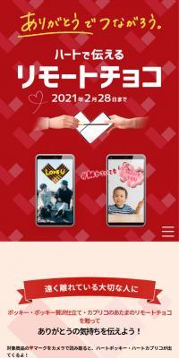 ハートで伝えるリモートチョコのLPデザイン（イベント・キャンペーン・ギフト／レッド系／かわいい系）スマホ版