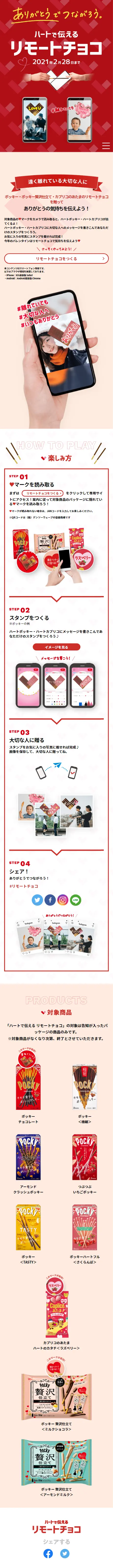ハートで伝えるリモートチョコのLPデザイン（イベント・キャンペーン・ギフト／レッド系／かわいい系）スマホ版