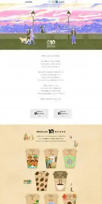 マチカフェ10周年記念サイトのLPデザイン（お茶・紅茶・珈琲／ベージュ系／かわいい系）PC版