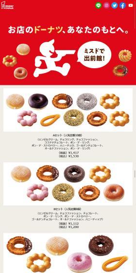 ミスドで出前館！のLPデザイン（サービス・保険・金融／ベージュ系／かわいい系）スマホ版