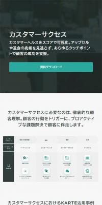 KARTEのLPデザイン（インターネットサービス／ホワイト系／シンプル系）スマホ版