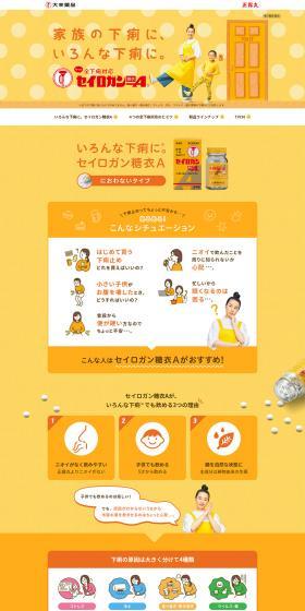 正露丸のLPデザイン（健康・美容食品・サプリ／オレンジ系／かわいい系）PC版