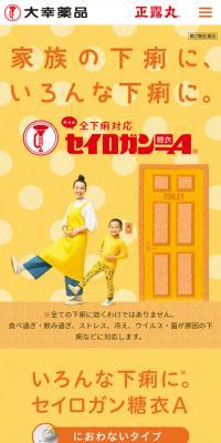 正露丸のLPデザイン（健康・美容食品・サプリ／オレンジ系／かわいい系）スマホ版