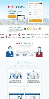 あしたのクラウドのLPデザイン（インターネットサービス／ホワイト系／信頼・安心系）PC版