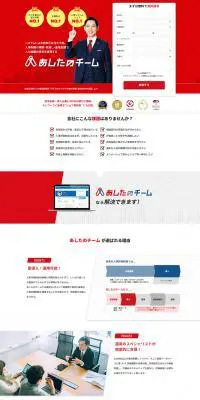 あしたのチームのLPデザイン（インターネットサービス／レッド系／信頼・安心系）PC版