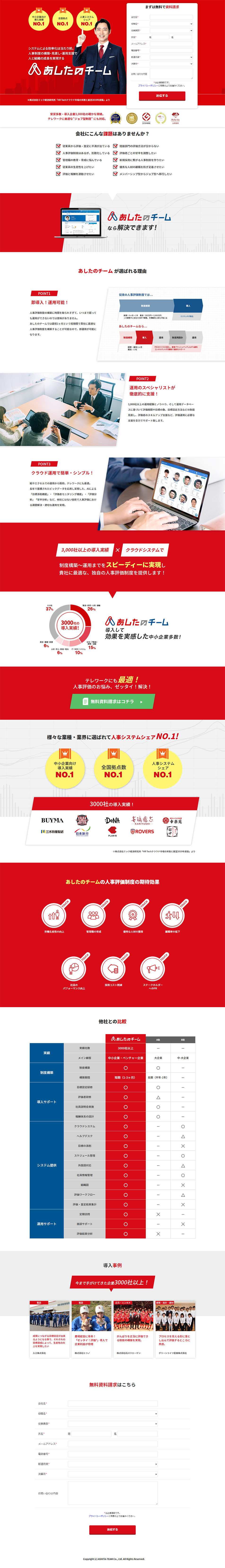 あしたのチームのLPデザイン（インターネットサービス／レッド系／信頼・安心系）PC版