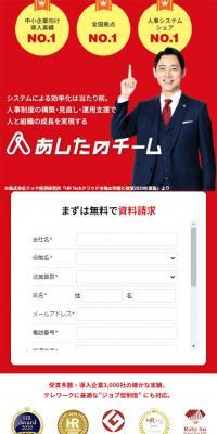あしたのチームのLPデザイン（インターネットサービス／レッド系／信頼・安心系）スマホ版