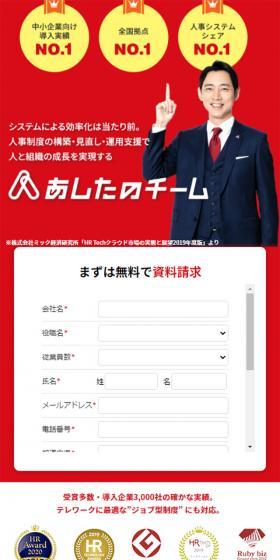 あしたのチームのLPデザイン（インターネットサービス／レッド系／信頼・安心系）スマホ版