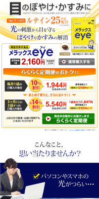 メラックスeyeのLPデザイン（健康・美容食品・サプリ／ブルー系／健康・癒し系）PC版