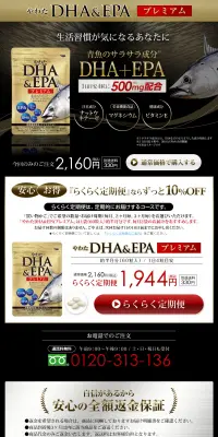 やわたDHA＆EPAプレミアムのLPデザイン（健康・美容食品・サプリ／ブラック系／健康・癒し系）PC版