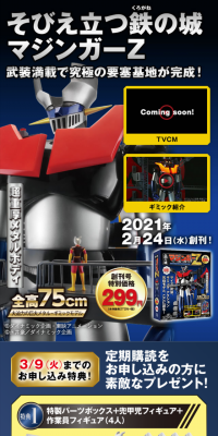 鉄の城 マジンガーＺ　巨大メタル・ギミックモデルをつくるのLPデザイン（玩具・ホビー・フィギュア／ブルー系／かっこいい系）スマホ版