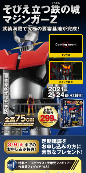 鉄の城 マジンガーＺ　巨大メタル・ギミックモデルをつくるのLPデザイン（玩具・ホビー・フィギュア／ブルー系／かっこいい系）スマホ版