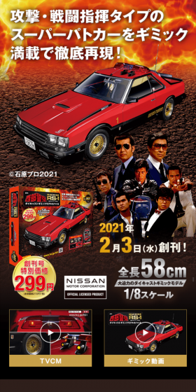 日産スカイラインDR30 ダイキャストギミックモデルをつくるのLPデザイン(玩具・ホビー・フィギュア/グレー系/かっこいい系)スマホ版