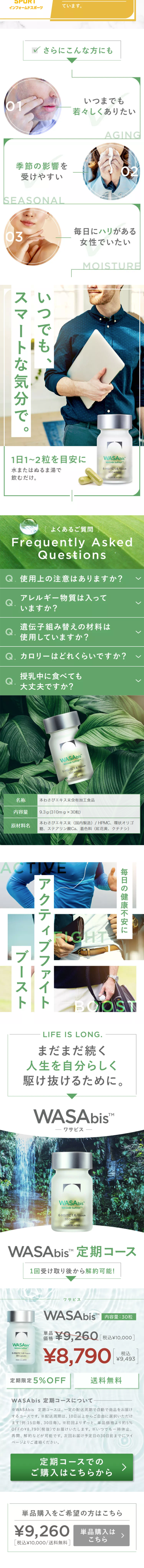 ワサビスのLPデザイン（健康・美容食品・サプリ／グリーン系／信頼・安心系）スマホ版