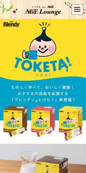 ブレンディ とけた！のLPデザイン（飲料・お酒／イエロー系／かわいい系）スマホ版
