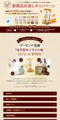 アーモンド効果ほろ苦キャラメル味のLPデザイン（飲料・お酒／ベージュ系／かわいい系）PC版