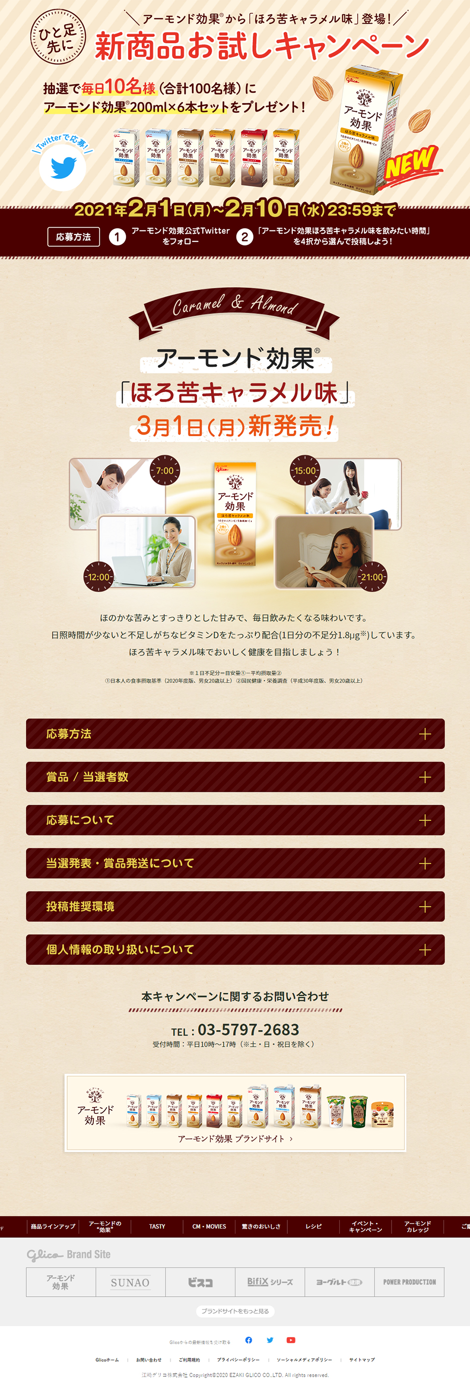 アーモンド効果ほろ苦キャラメル味のLPデザイン（飲料・お酒／ベージュ系／かわいい系）PC版