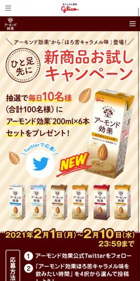 アーモンド効果ほろ苦キャラメル味のLPデザイン（飲料・お酒／ベージュ系／かわいい系）スマホ版