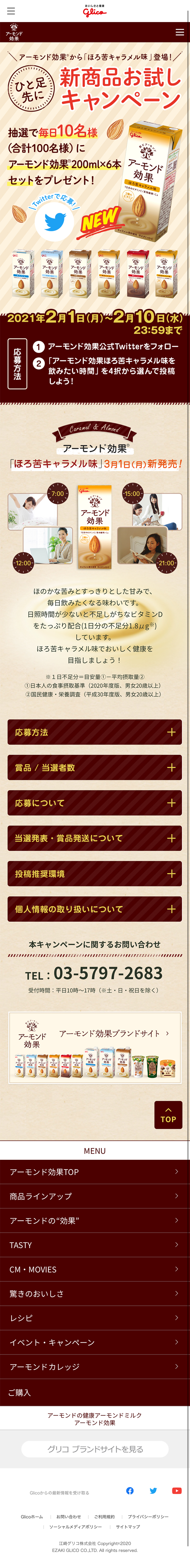 アーモンド効果ほろ苦キャラメル味のLPデザイン（飲料・お酒／ベージュ系／かわいい系）スマホ版