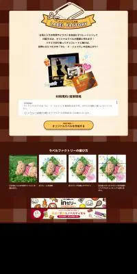 ラベルファクトリーのLPデザイン（インターネットサービス／ブラウン系／かわいい系）PC版