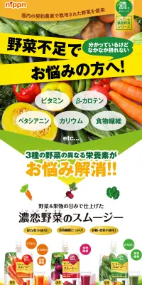 濃恋野菜のスムージーのLPデザイン（健康・美容食品・サプリ／グリーン系／健康・癒し系）PC版