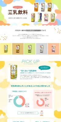 マルサンアイの豆乳飲料のLPデザイン（食品／カラフル系／かわいい系）PC版