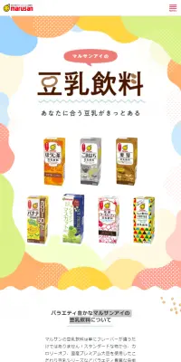 マルサンアイの豆乳飲料のLPデザイン（食品／カラフル系／かわいい系）スマホ版
