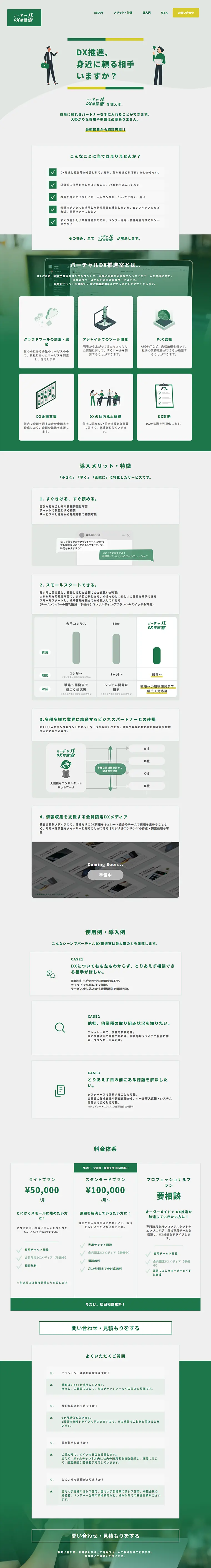 バーチャルDX推進室のLPデザイン（インターネットサービス／グリーン系／シンプル系）PC版