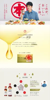圧搾純正胡麻油のLPデザイン（食品／ゴールド系／爽やか系）PC版