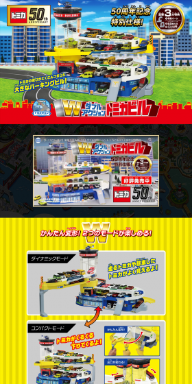 ダブルアクショントミカビルのLPデザイン（玩具・ホビー・フィギュア／カラフル系／にぎやか系）PC版